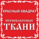 Красный Квадрат, первоклассные ткани