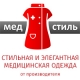 МЕДСТИЛЬ - медицинская одежда от производителя