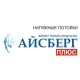 АЙСБЕРГ ПЛЮС, натяжные потолки